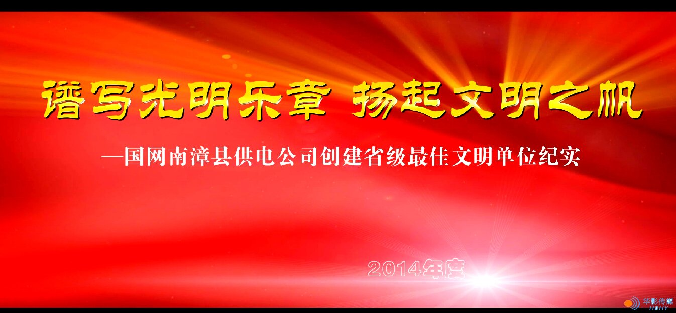 譜寫光明樂章，揚起文明之帆